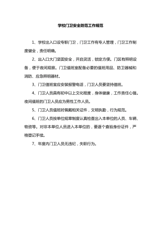 学校门卫安全防范工作规范