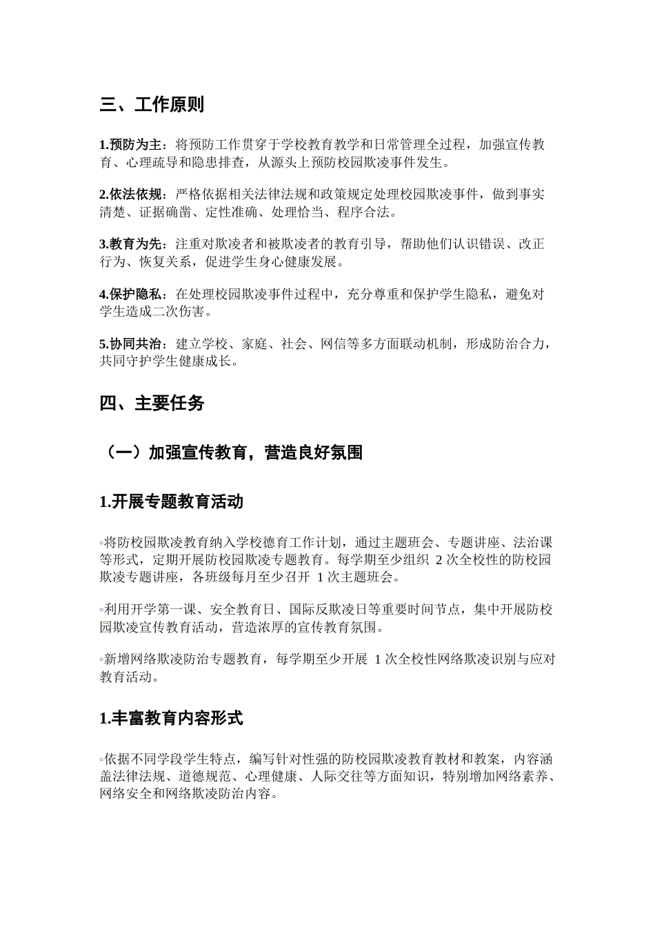 2025中小学防校园欺凌工作方案(修订版)_第2页