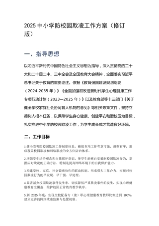 2025中小学防校园欺凌工作方案（修订版）