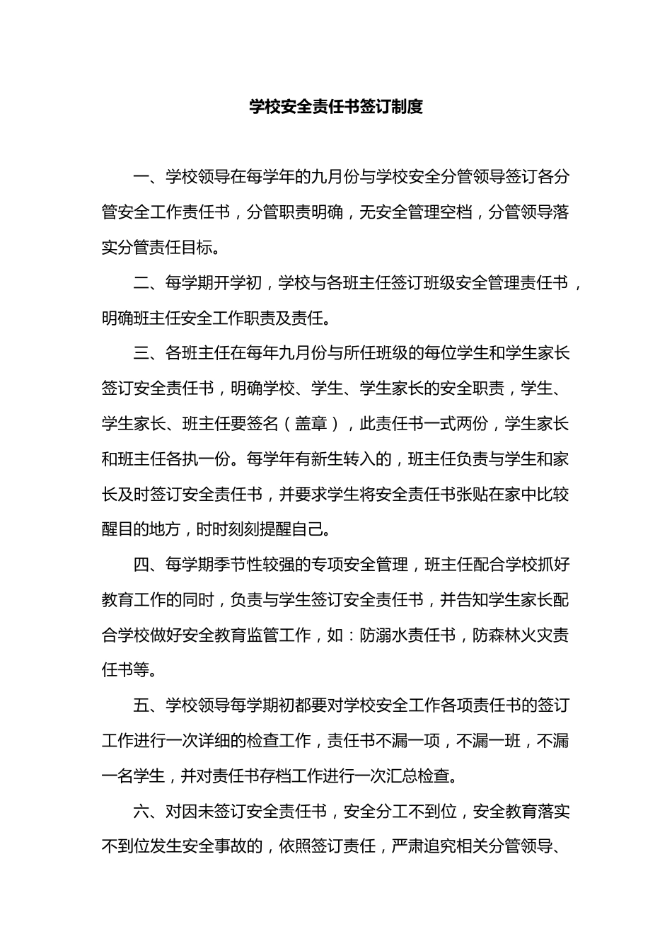 学校安全责任书签订制度_第1页