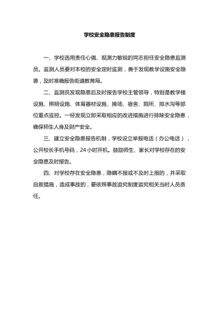 学校安全隐患报告制度