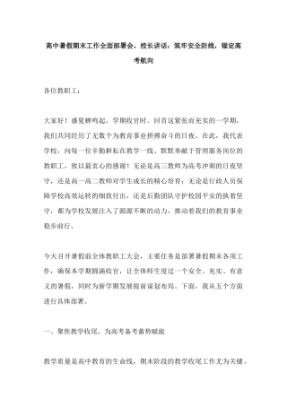 高中暑假期末工作全面部署会，校长讲话：筑牢安全防线，锚定高考航向