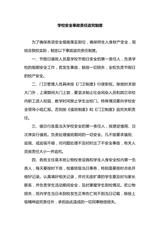 学校安全事故责任追究制度