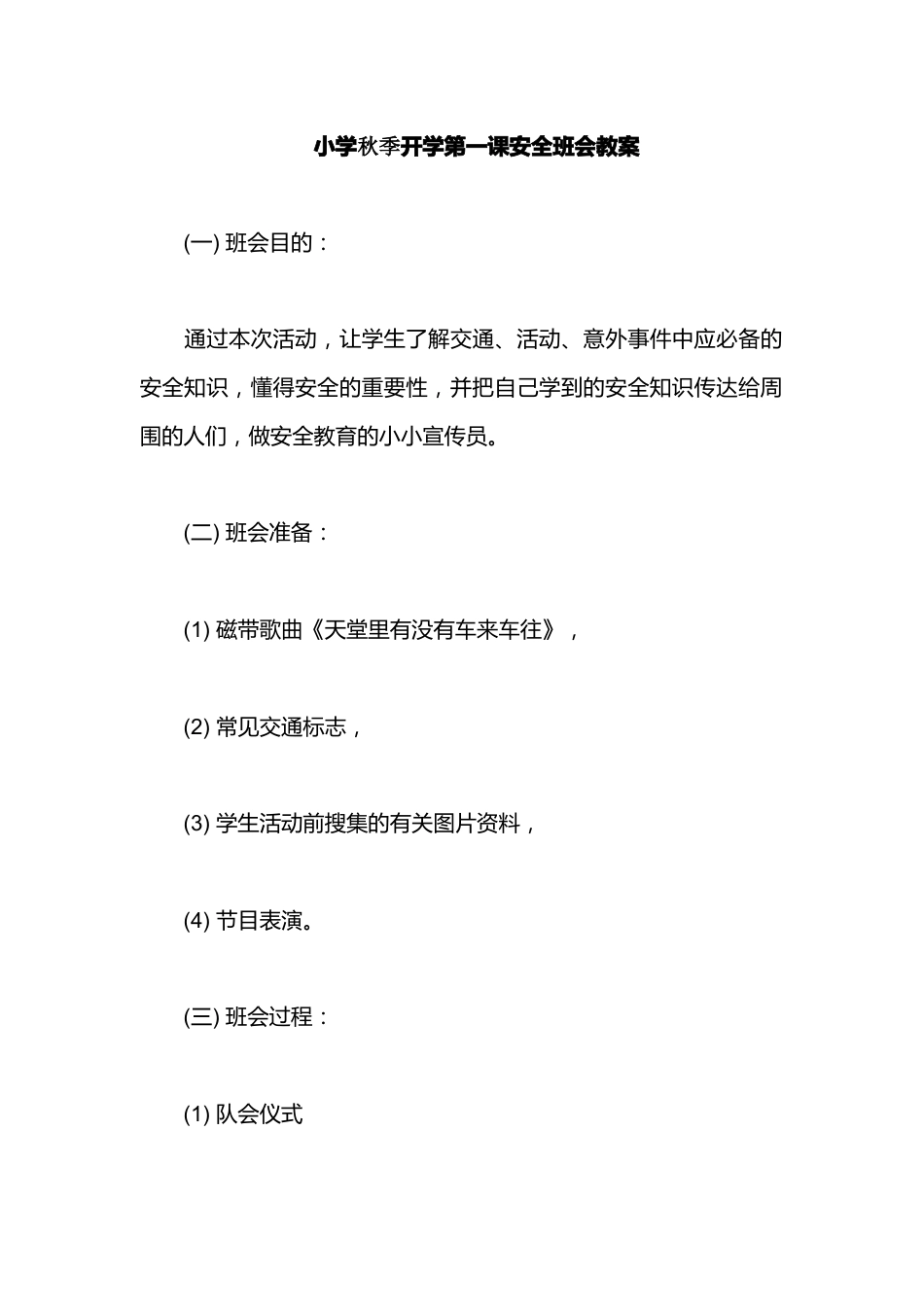 小学秋季开学第一课安全班会教案_第1页