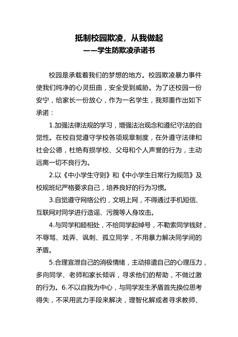 学生防欺凌承诺书：抵制校园欺凌，从我做起_第1页