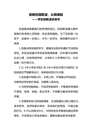 学生防欺凌承诺书：抵制校园欺凌，从我做起