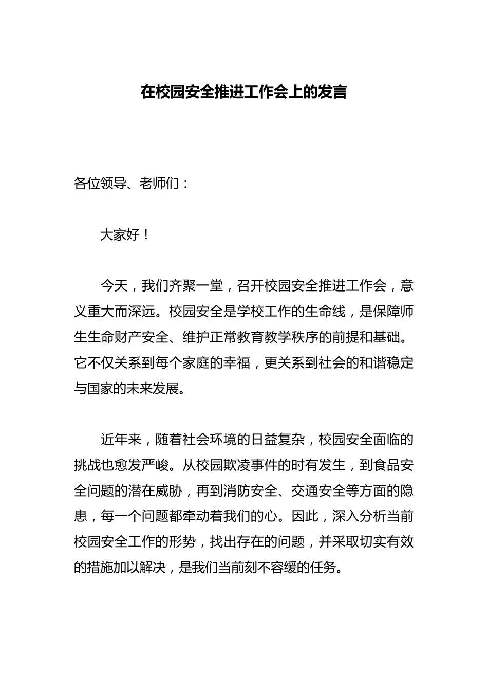 校长在校园安全推进工作会上的发言_第1页