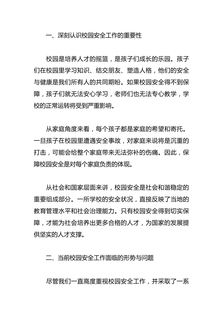 校长在校园安全推进工作会上的发言_第2页