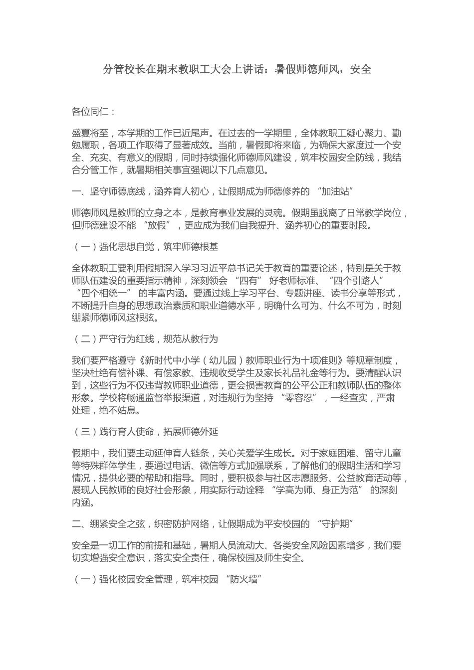 分管校长在期末教职工大会上讲话:暑假师德师风,安全_第1页