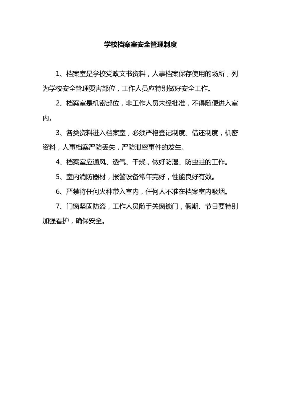学校档案室安全管理制度_第1页