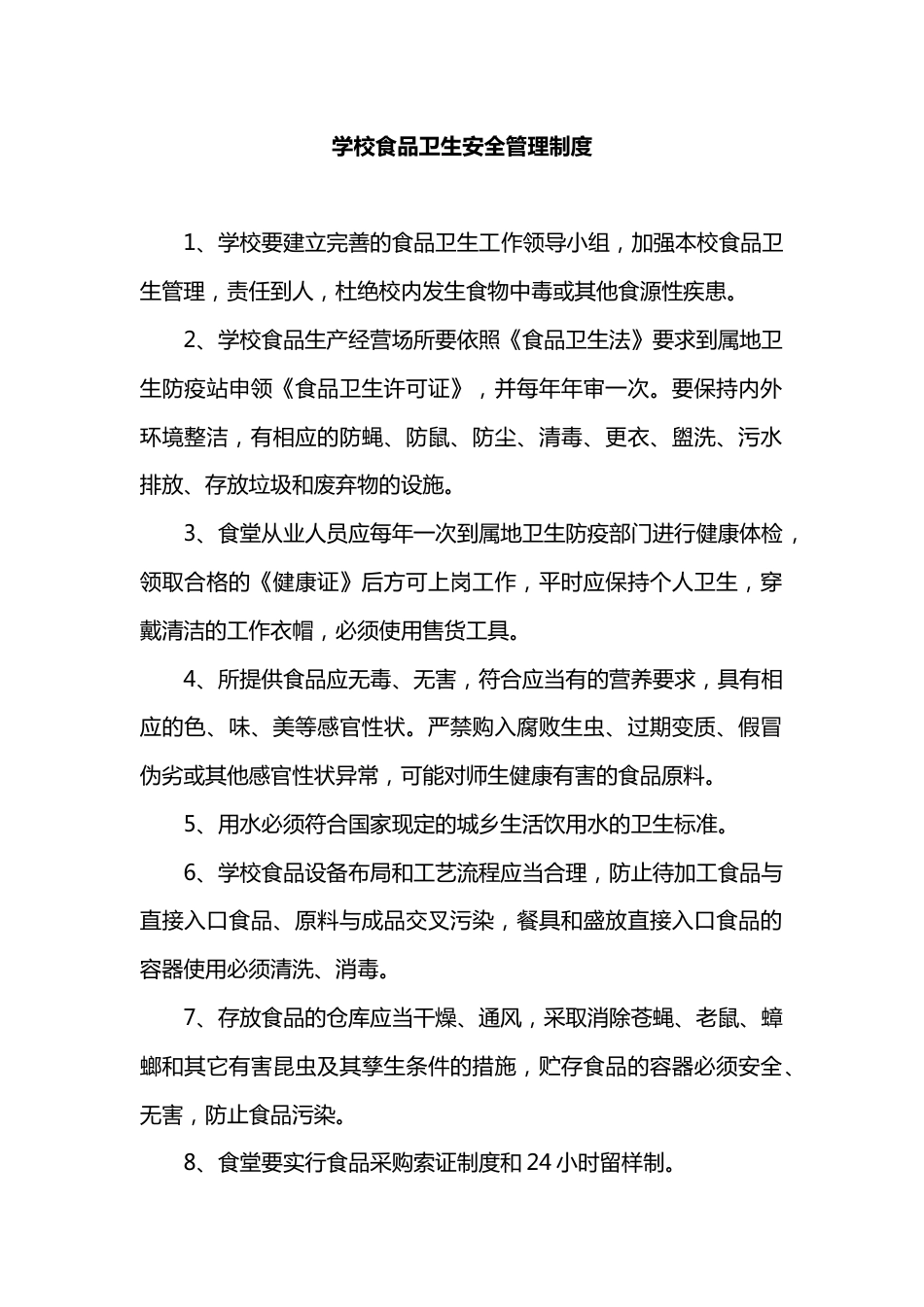 学校食品卫生安全管理制度_第1页