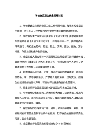 学校食品卫生安全管理制度