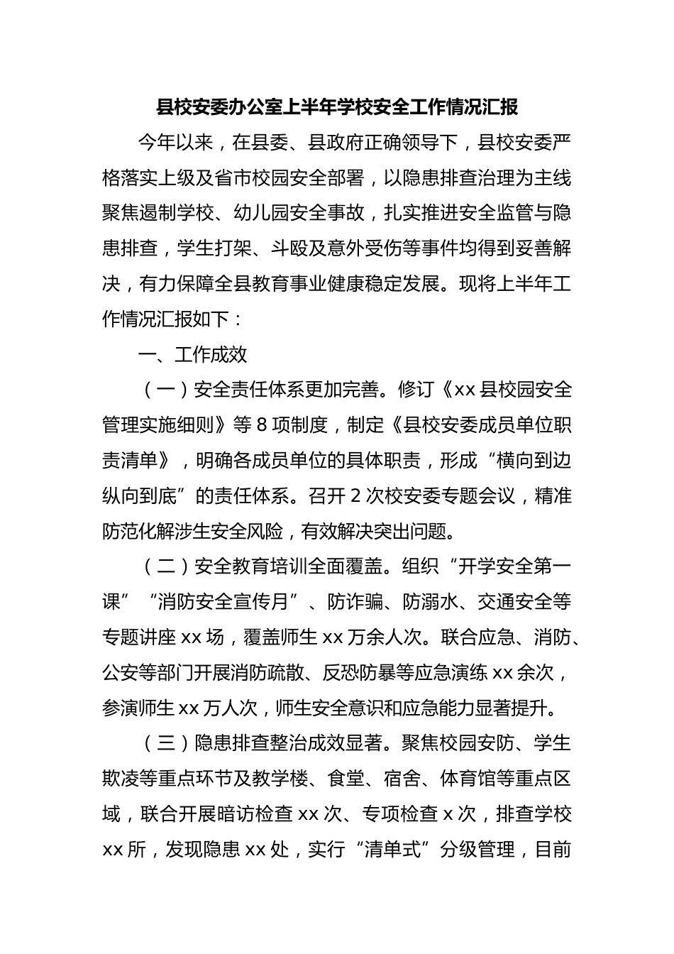 县校安委办公室上半年学校安全工作情况汇报_第1页