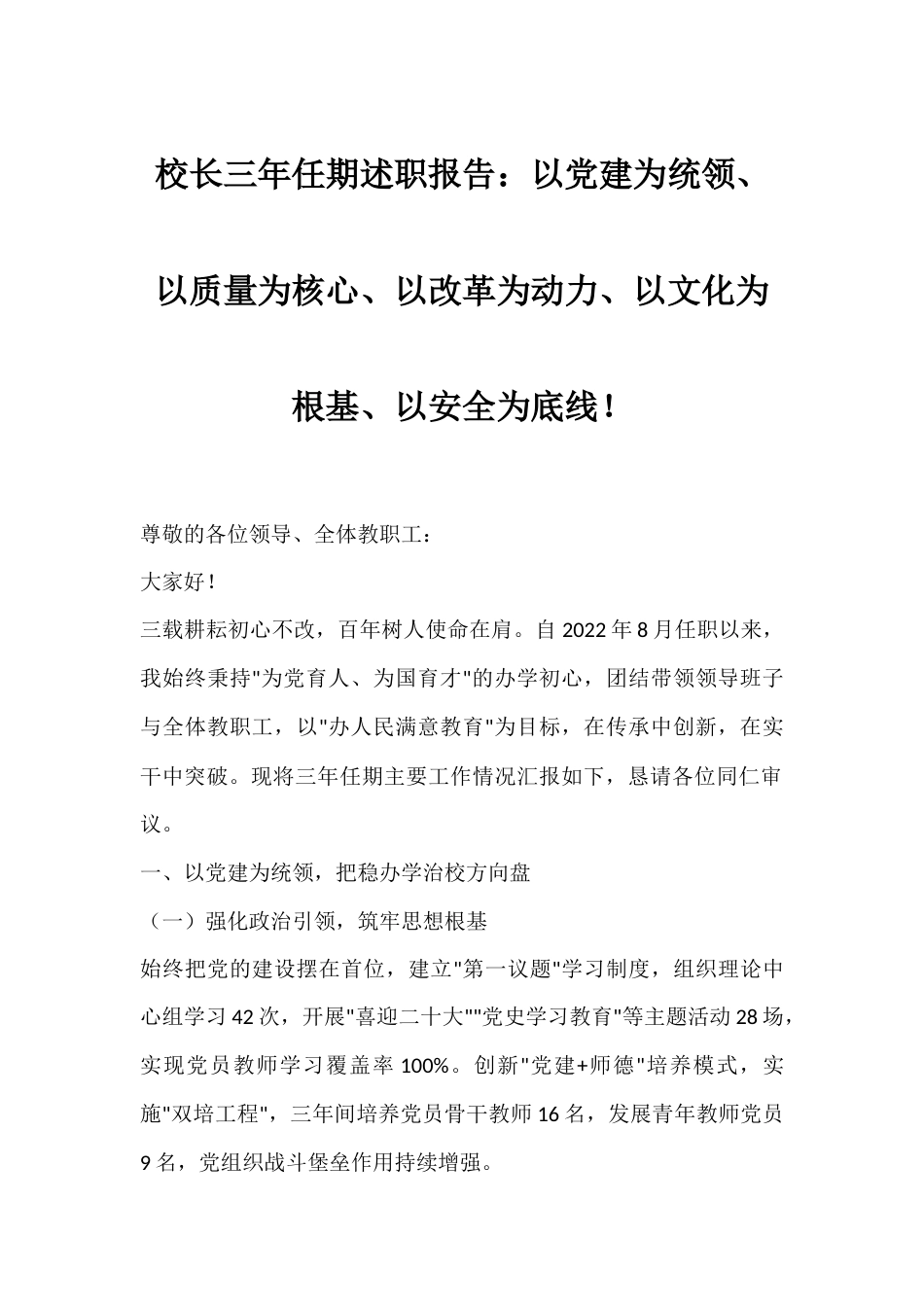 校长三年任期述职报告：以党建为统领、以质量为核心、以改革为动力、以文化为根基、以安全为底线！_第1页