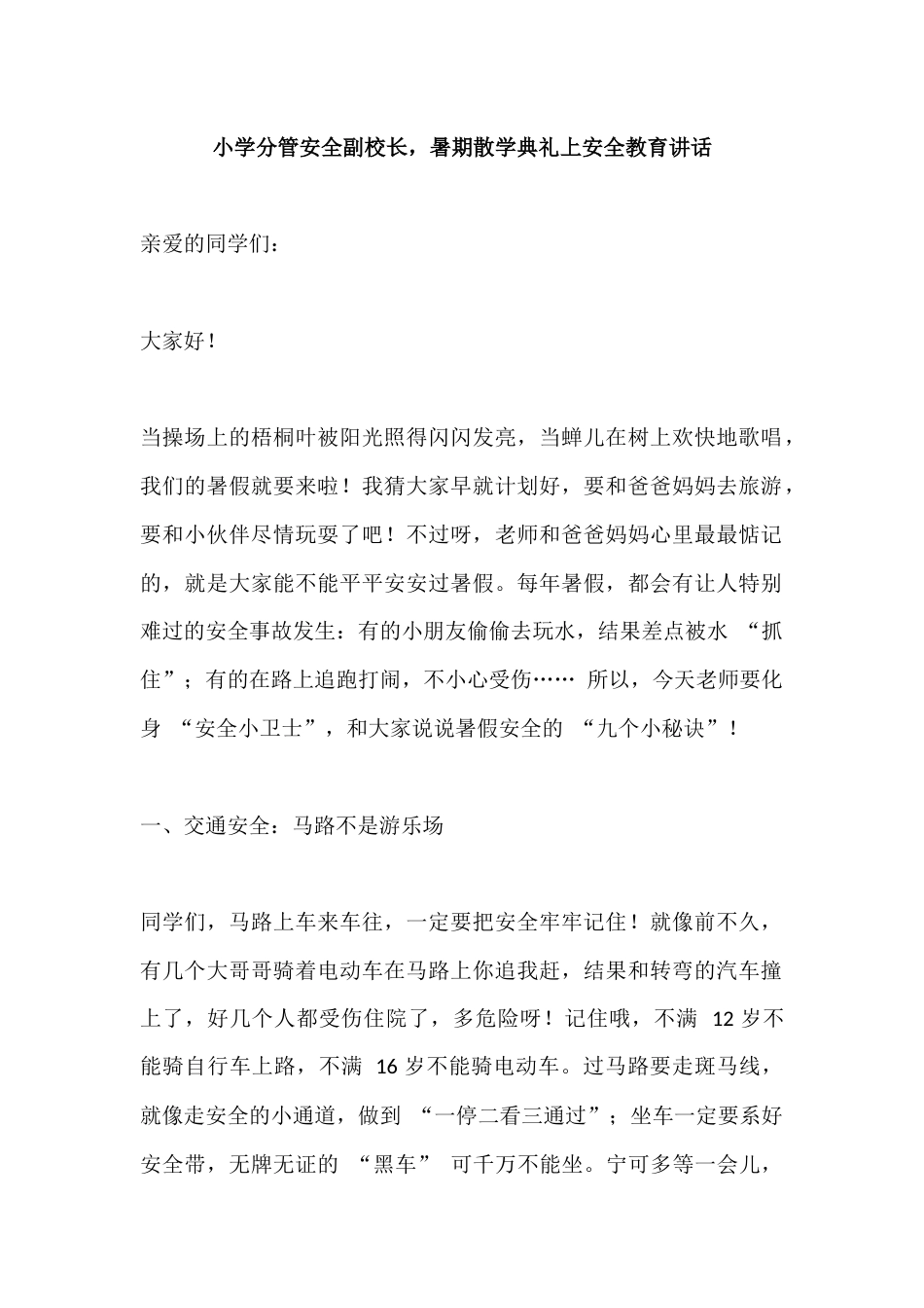 小学分管安全副校长，暑期散学典礼上安全教育讲话_第1页