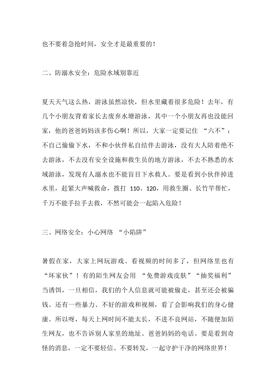 小学分管安全副校长，暑期散学典礼上安全教育讲话_第2页