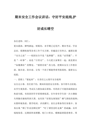 期末安全工作会议讲话：守好平安底线,护好成长晴空