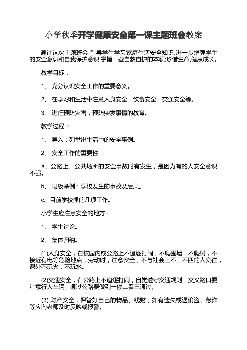 小学秋季开学健康安全第一课主题班会教案_第1页