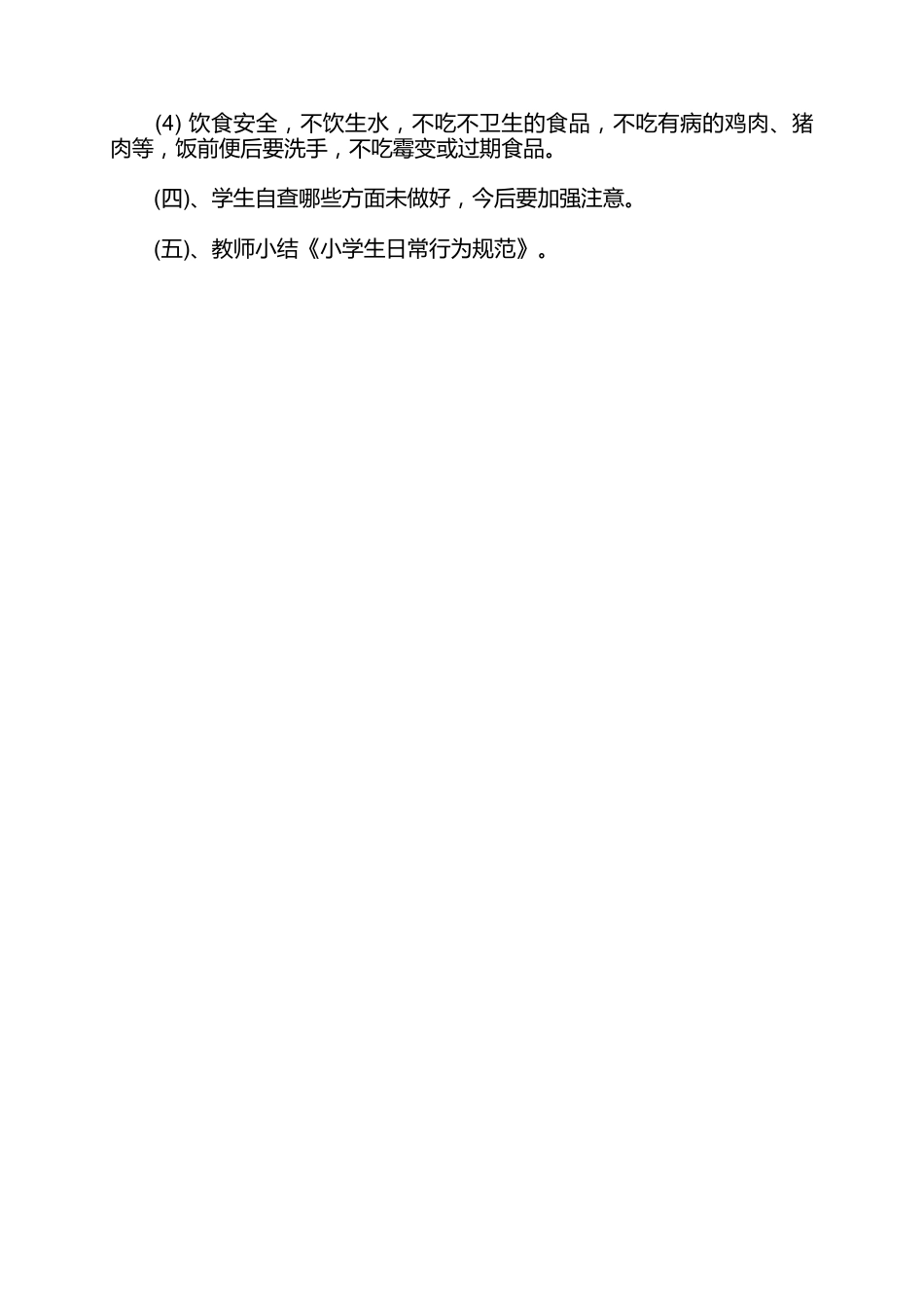 小学秋季开学健康安全第一课主题班会教案_第2页