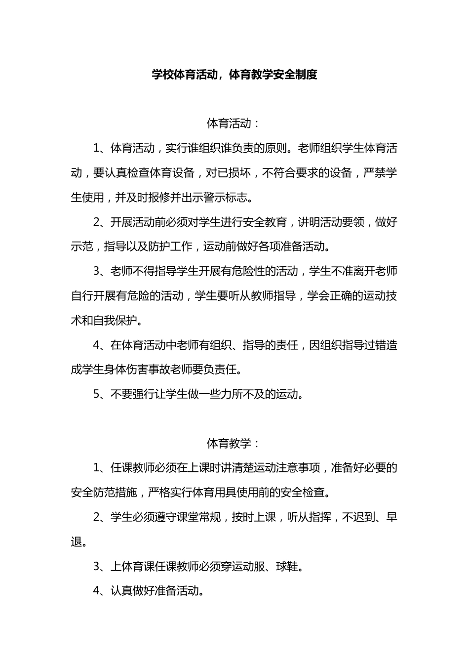 学校体育活动,体育教学安全制度_第1页