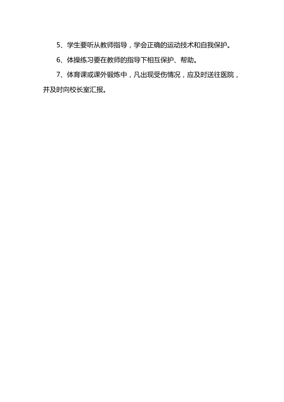 学校体育活动,体育教学安全制度_第2页
