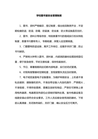 学校图书室安全管理制度