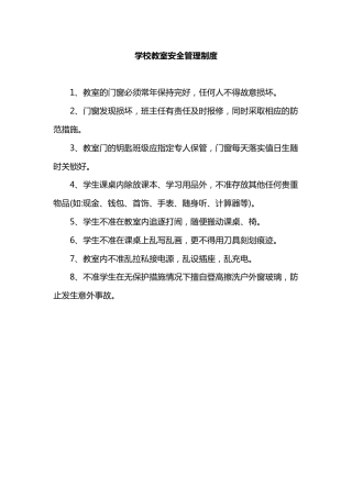 学校教室安全管理制度