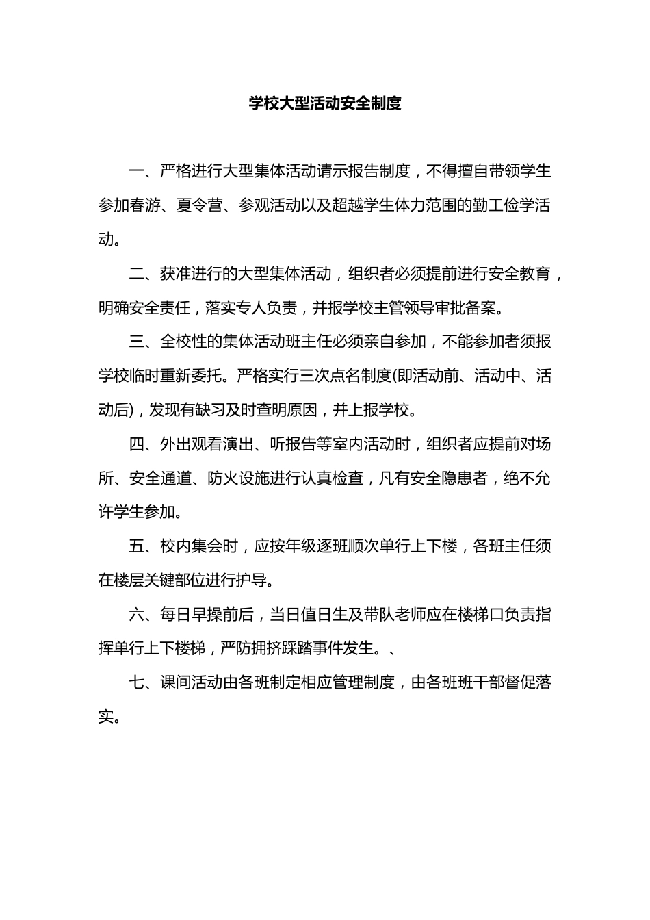 学校大型活动安全制度_第1页