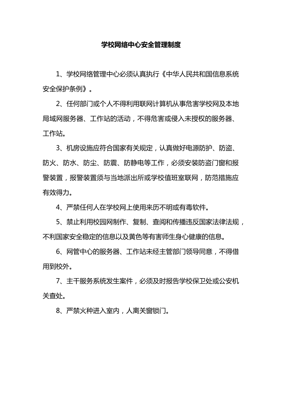 学校网络中心安全管理制度_第1页