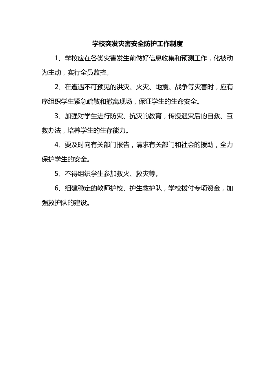 学校突发灾害安全防护工作制度_第1页