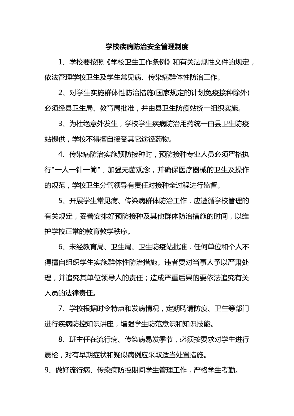学校疾病防治安全管理制度_第1页
