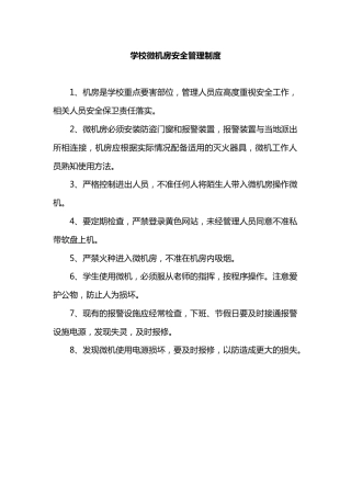 学校微机房安全管理制度
