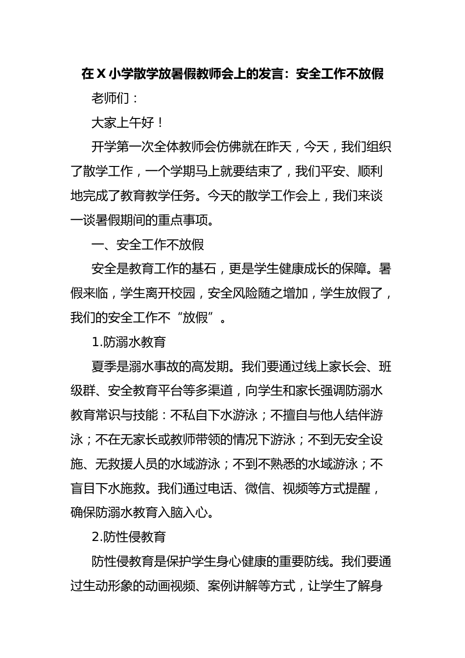 在X小学散学放暑假教师会上的发言:安全工作不放假_第1页