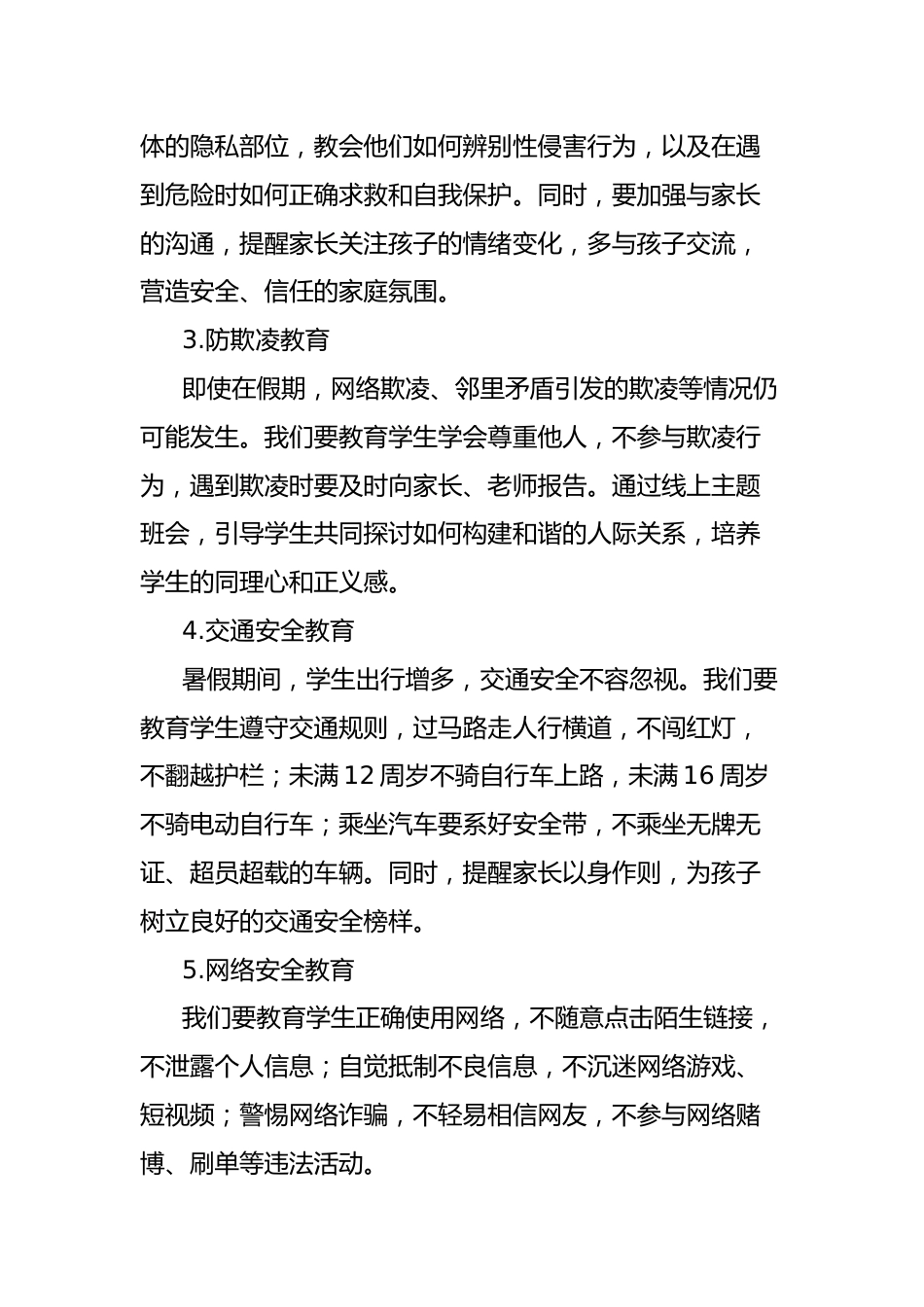 在X小学散学放暑假教师会上的发言:安全工作不放假_第2页
