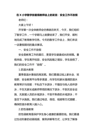 在X小学散学放暑假教师会上的发言：安全工作不放假