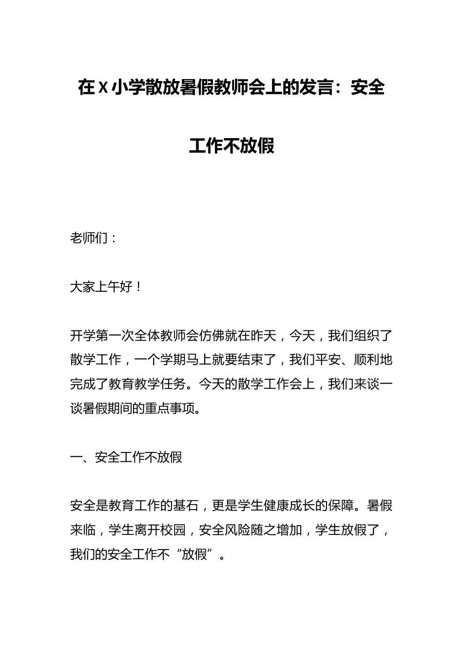在X小学散放暑假教师会上的发言:安全工作不放假_第1页