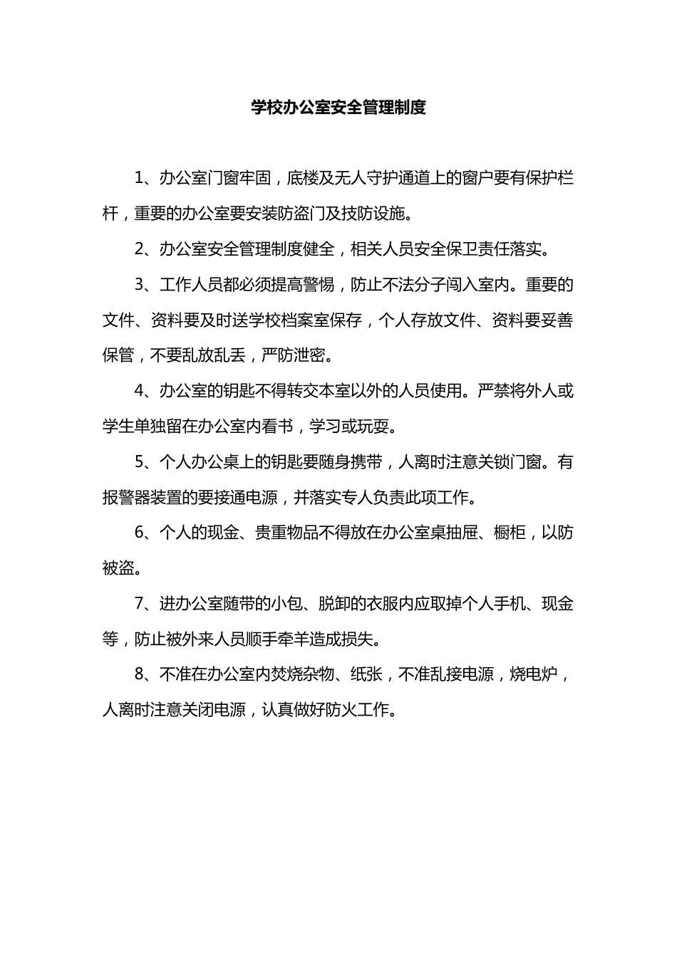 学校办公室安全管理制度_第1页