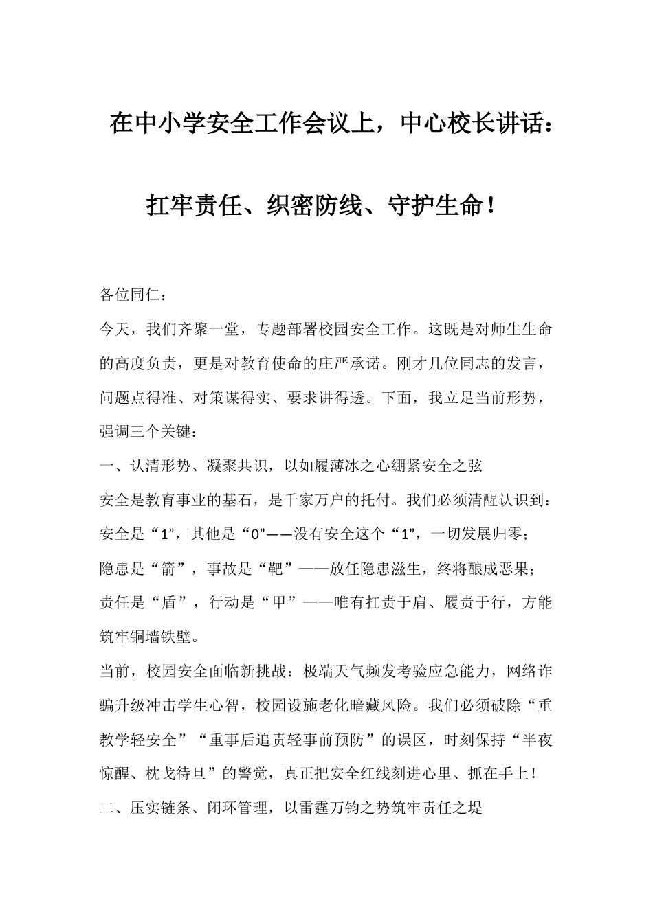 在中小学安全工作会议上,中心校长讲话:扛牢责任、织密防线、守护生命!_第1页