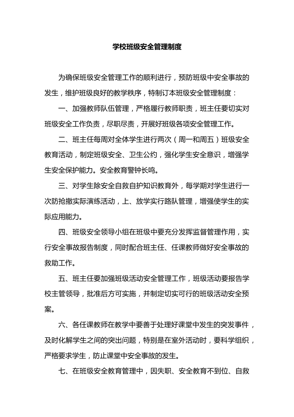 学校班级安全管理制度_第1页