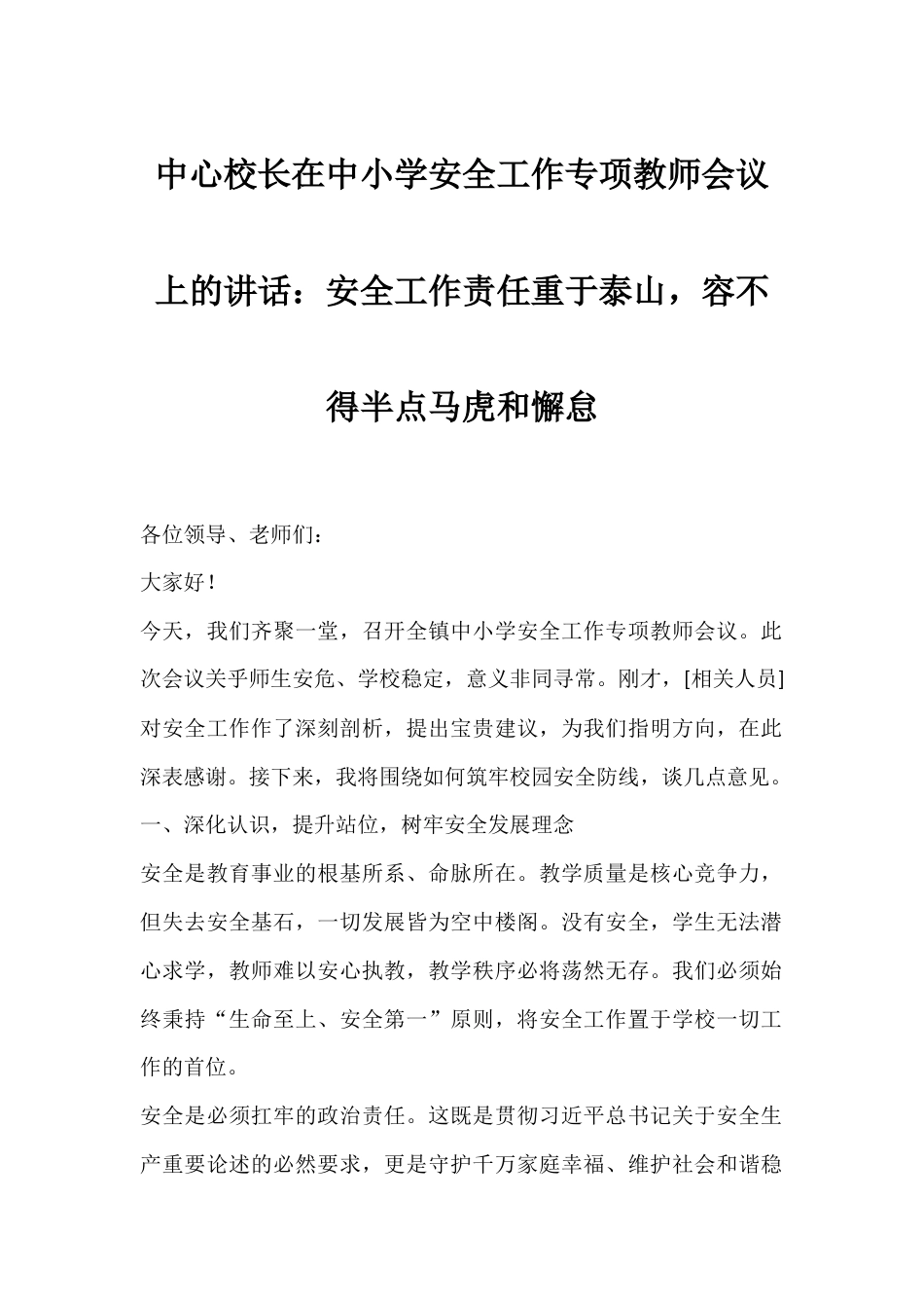中心校长在中小学安全工作专项教师会议上的讲话:安全工作责任重于泰山,容不得半点马虎和懈怠_第1页