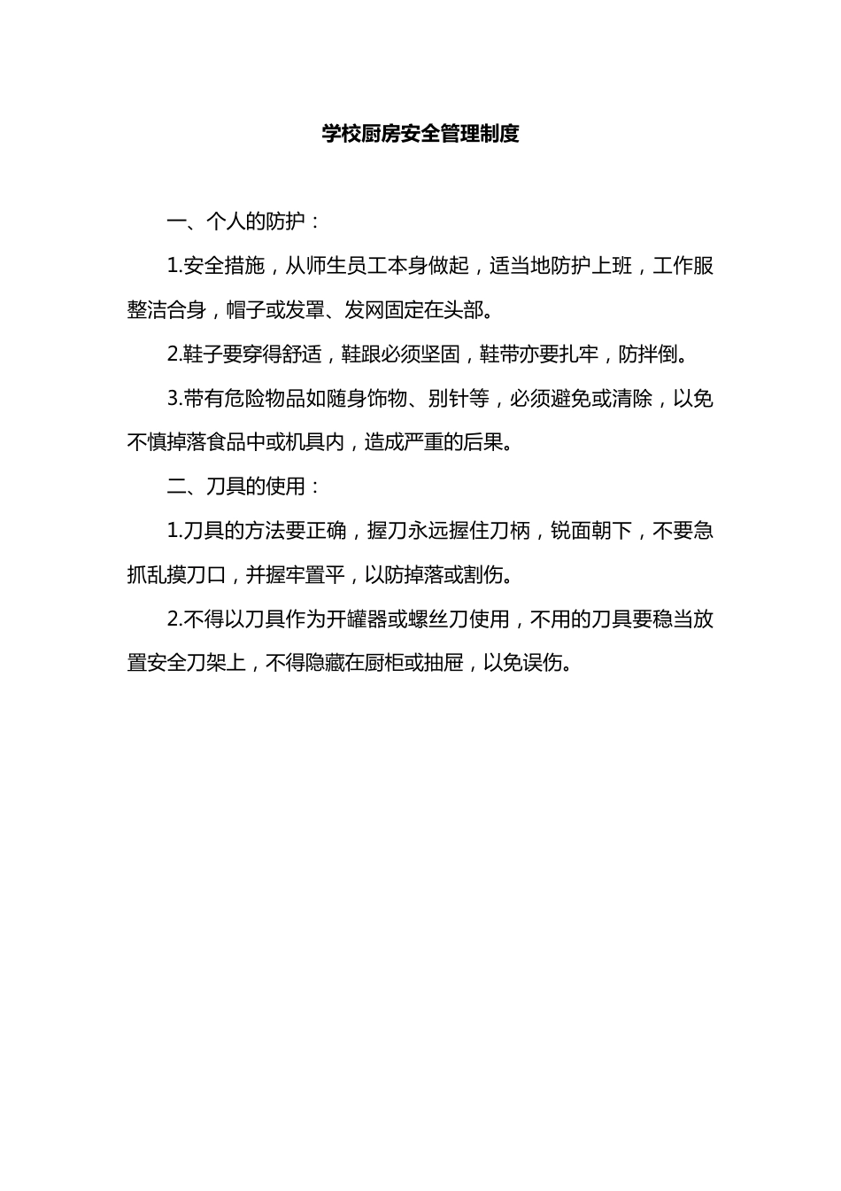 学校厨房安全管理制度_第1页