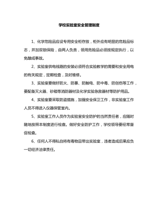 学校实验室安全管理制度