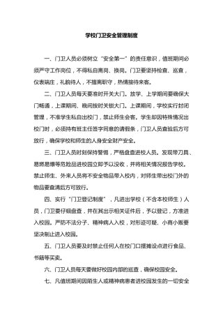 学校门卫安全管理制度