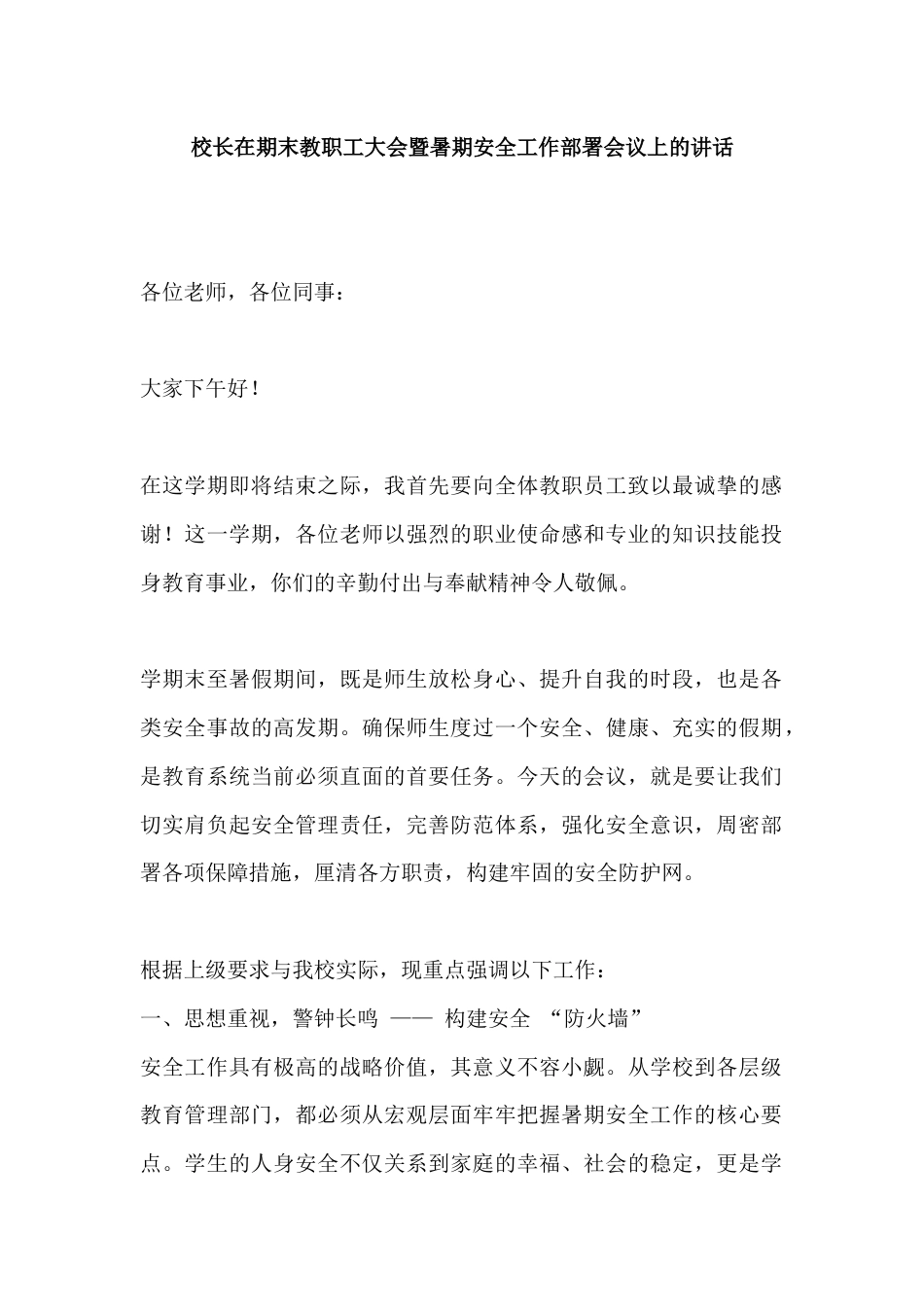 校长在期末教职工大会暨暑期安全工作部署会议上的讲话_第1页