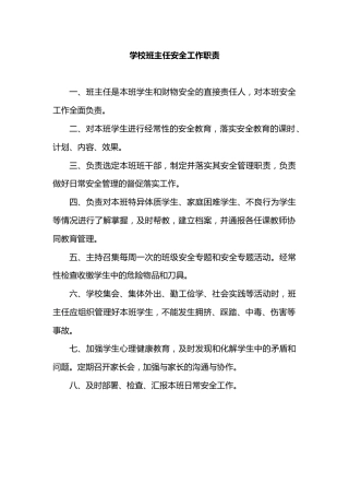 学校班主任安全工作职责