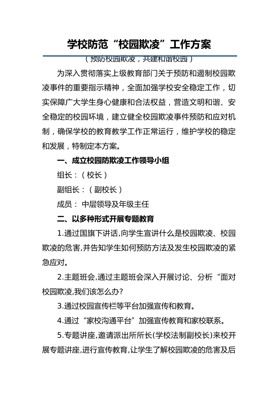 学校防范“校园欺凌”工作方案:预防校园欺凌,共建和谐校园_第1页