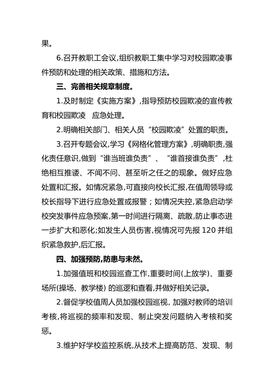 学校防范“校园欺凌”工作方案:预防校园欺凌,共建和谐校园_第2页