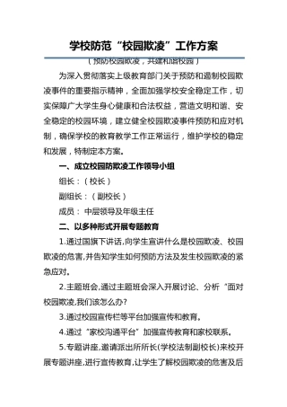 学校防范“校园欺凌”工作方案：预防校园欺凌，共建和谐校园
