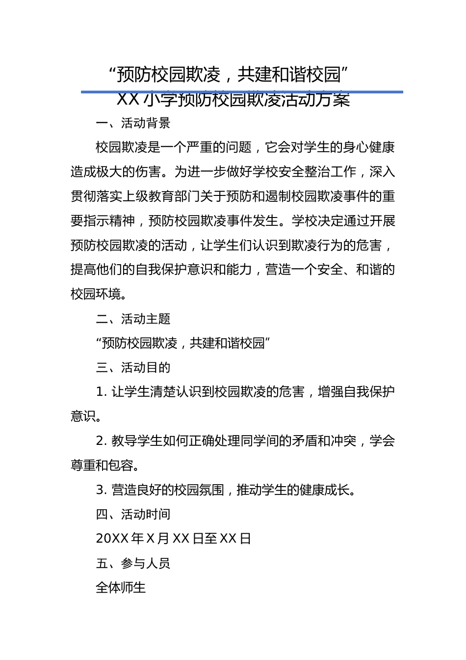 XX小学预防校园欺凌活动方案:预防校园欺凌,共建和谐校园_第1页