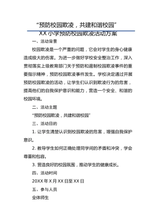 XX小学预防校园欺凌活动方案：预防校园欺凌，共建和谐校园